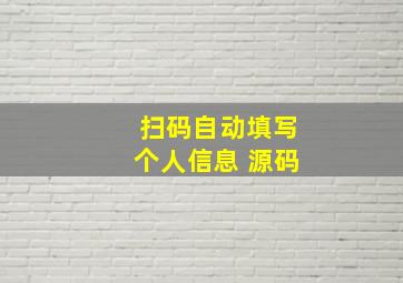 扫码自动填写个人信息 源码